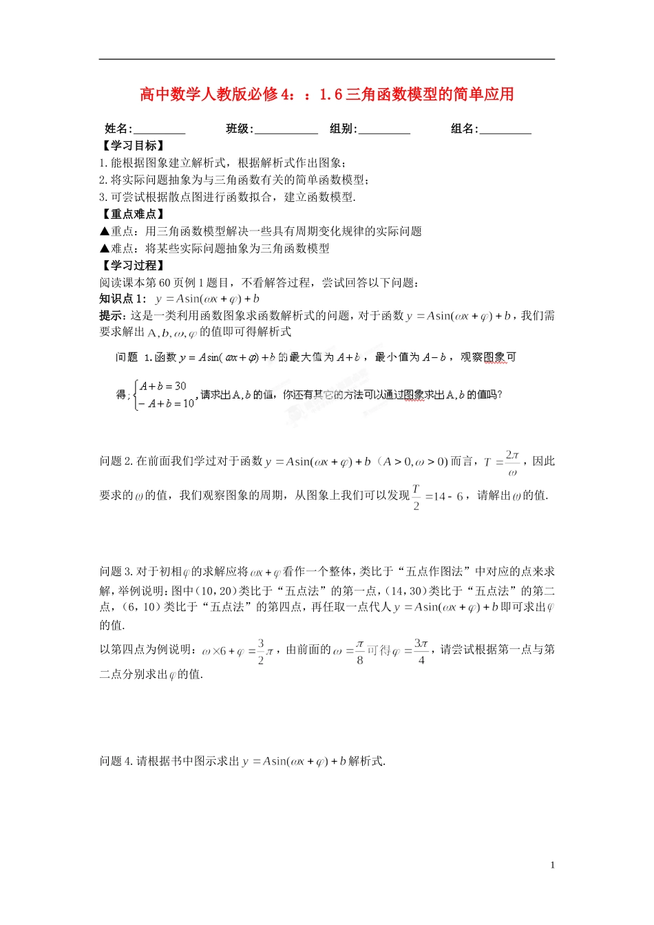 湖北省洪湖市贺龙高级中学高中数学 1.6三角函数模型的简单应用 新人教A版必修4_第1页