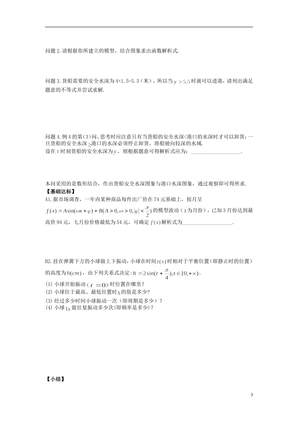 湖北省洪湖市贺龙高级中学高中数学 1.6三角函数模型的简单应用 新人教A版必修4_第3页