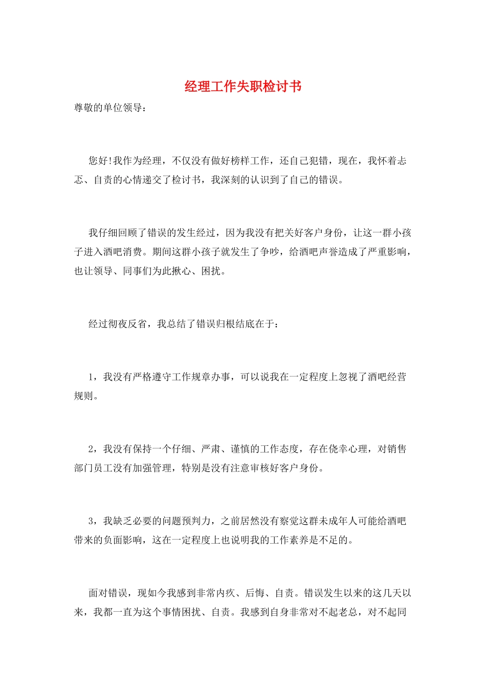经理工作失职检讨书_第1页