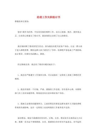 经理工作失职检讨书