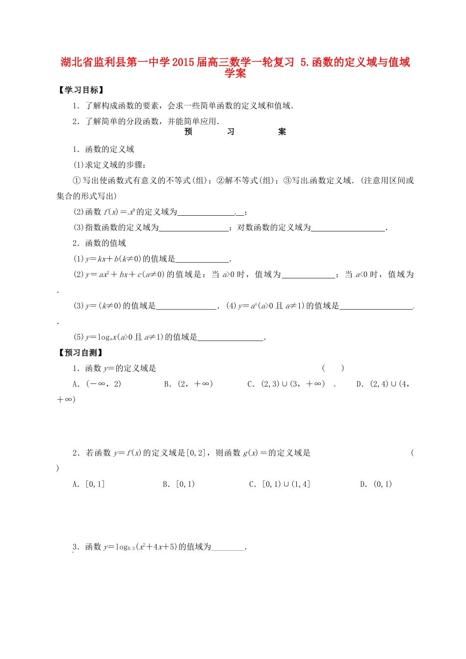 湖北省监利县第一中学2015届高三数学一轮复习 5.函数的定义域与值域学案_第1页