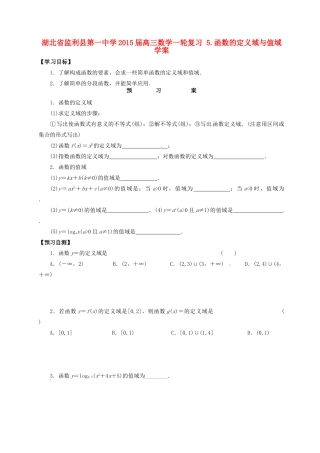 湖北省监利县第一中学2015届高三数学一轮复习 5.函数的定义域与值域学案