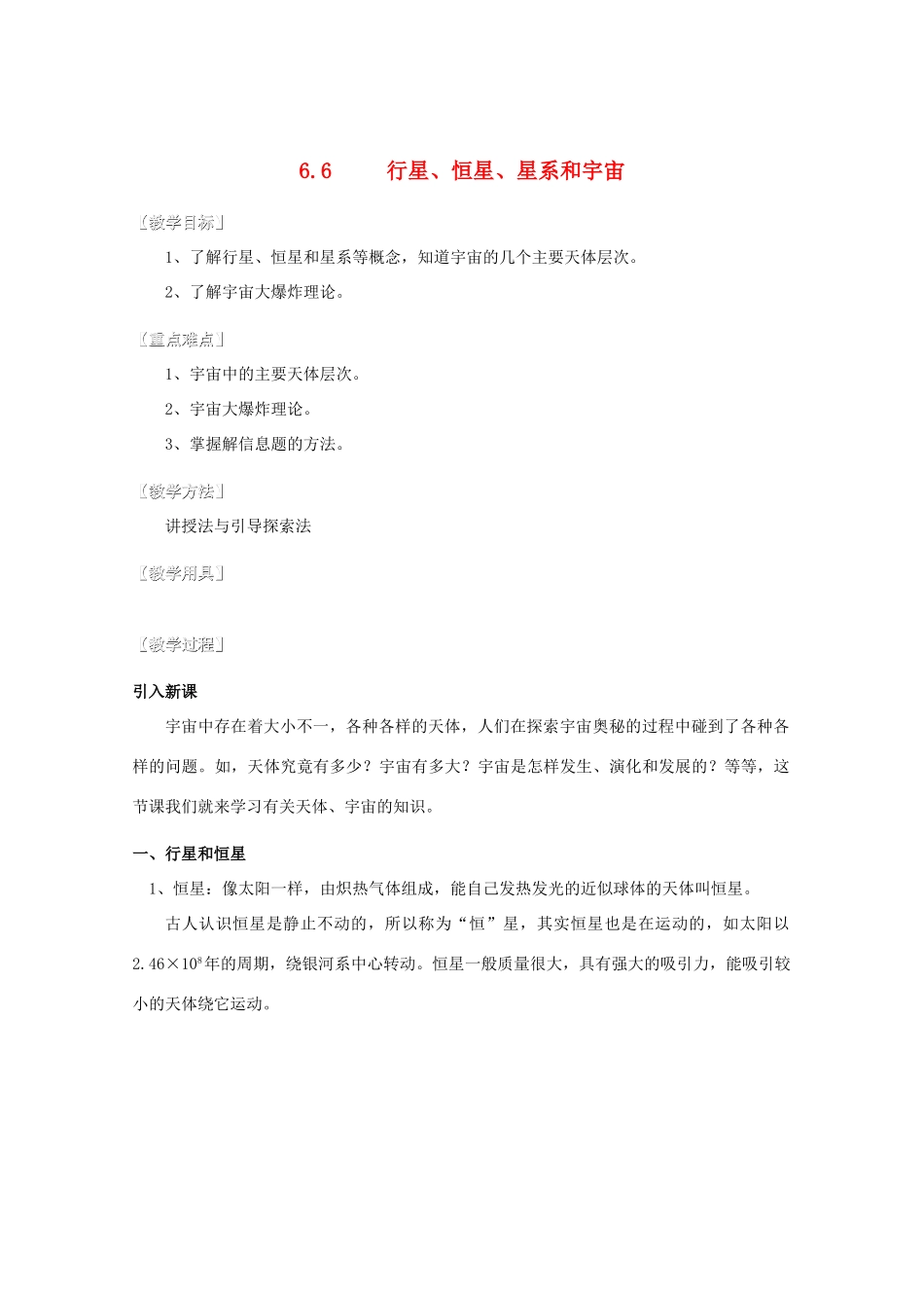湖北省黄石市高中物理 6.6 行星、恒星、星系和宇宙 教案 必修2_第1页