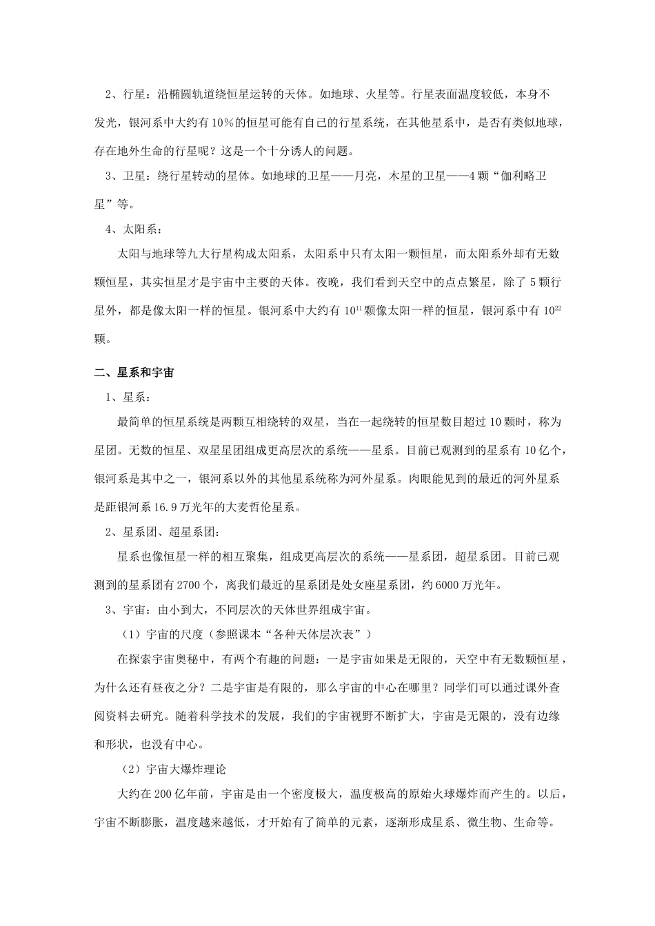 湖北省黄石市高中物理 6.6 行星、恒星、星系和宇宙 教案 必修2_第2页