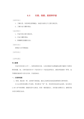 湖北省黄石市高中物理 6.6 行星、恒星、星系和宇宙 教案 必修2