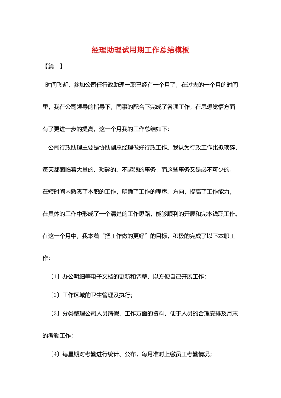 经理助理试用期工作总结模板_第1页