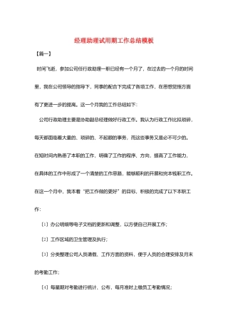 经理助理试用期工作总结模板