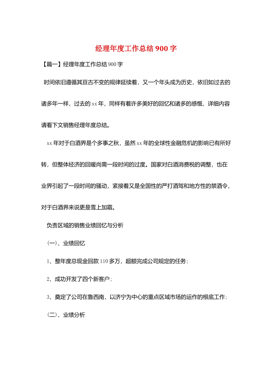 经理年度工作总结900字_第1页