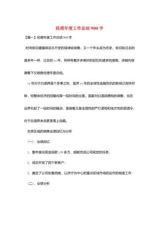 经理年度工作总结900字