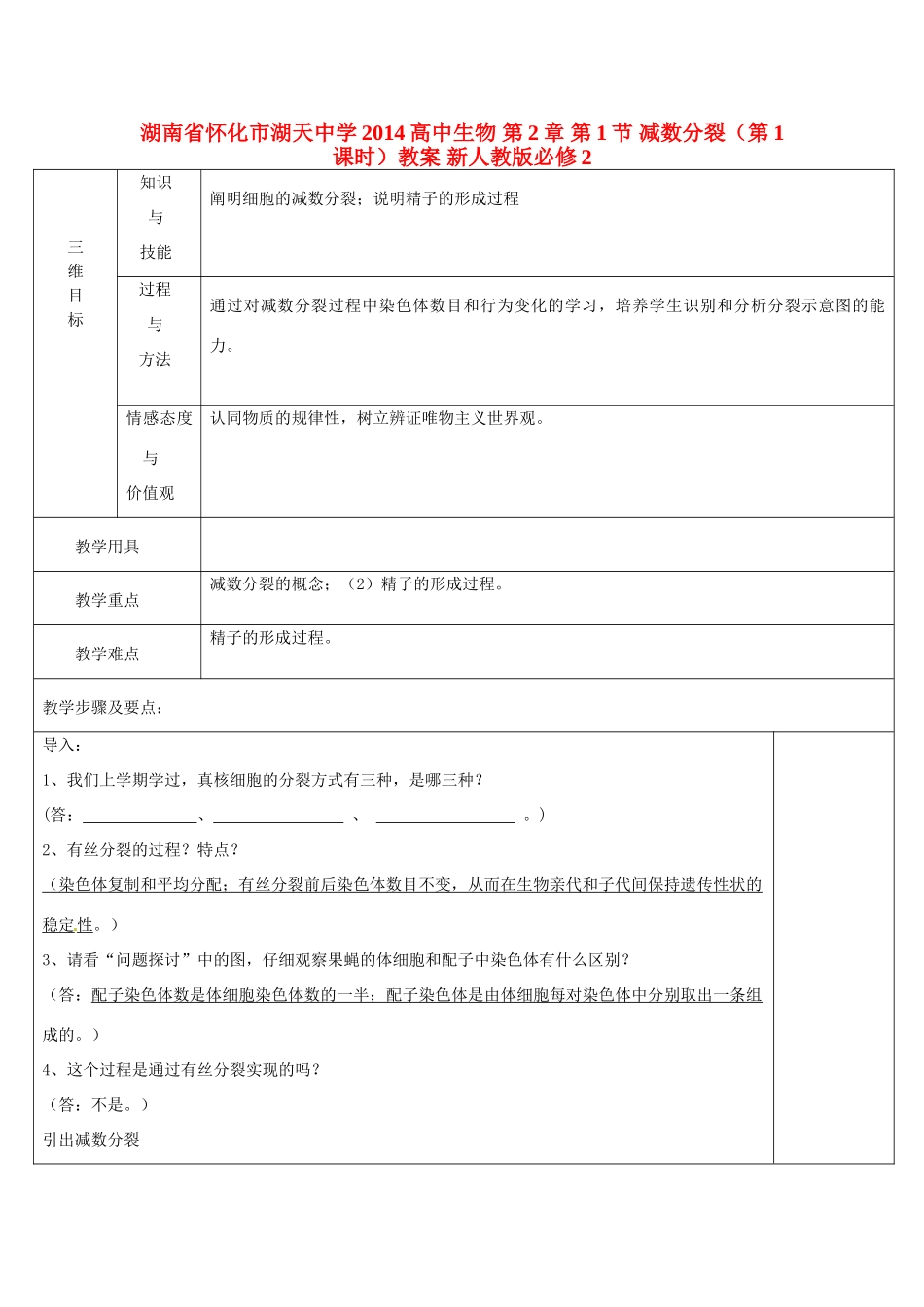 湖南省怀化市湖天中学2014高中生物 第2章 第1节 减数分裂（第1课时）教案 新人教版必修2_第1页