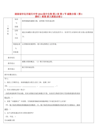 湖南省怀化市湖天中学2014高中生物 第2章 第1节 减数分裂（第1课时）教案 新人教版必修2