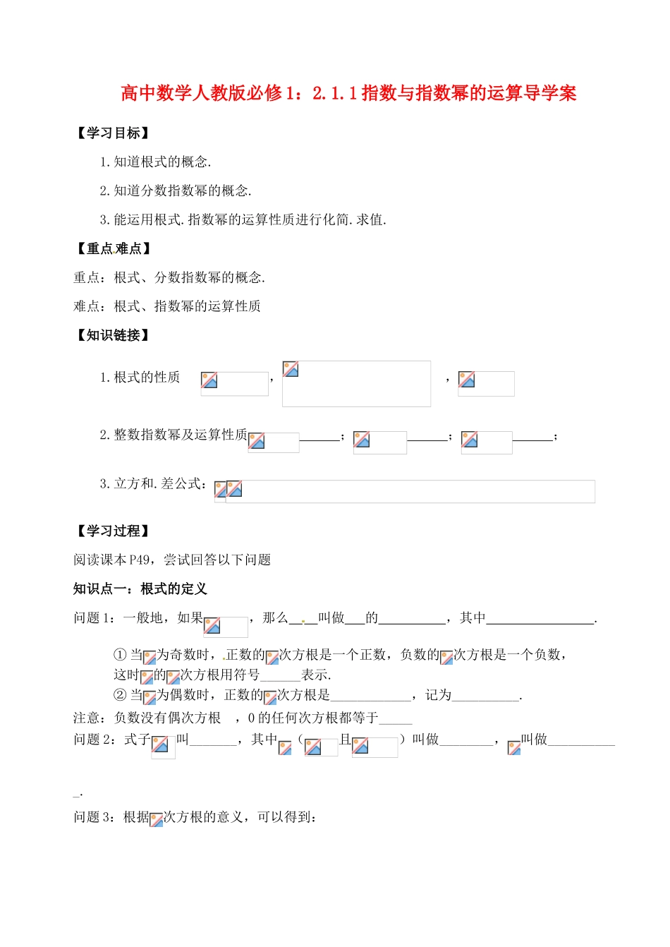 湖北省洪湖市贺龙高级中学高中数学 2.1.1指数与指数幂的运算导学案 新人教A版必修1_第1页