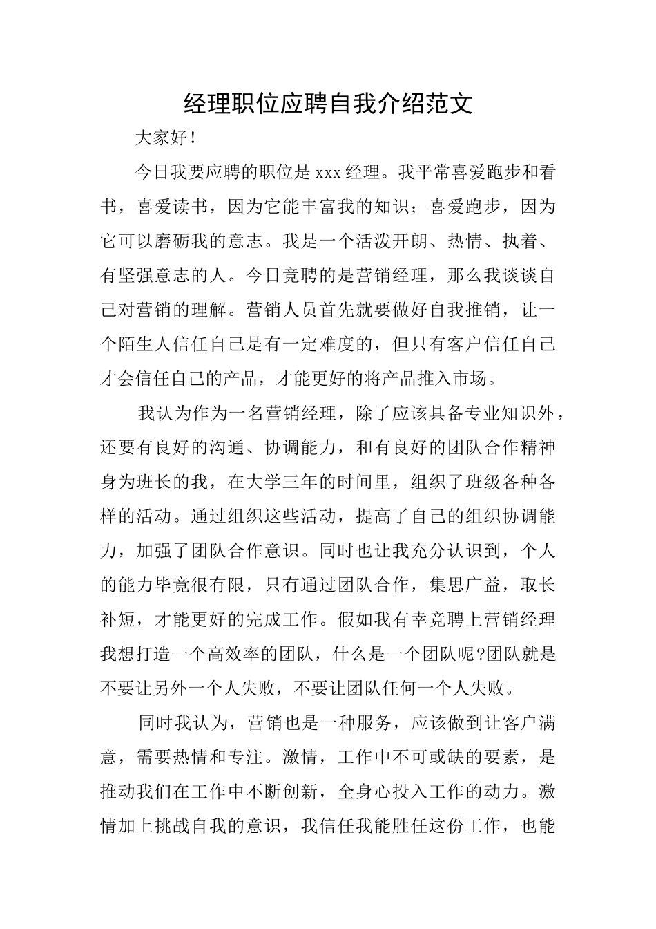 经理职位应聘自我介绍范文_第1页