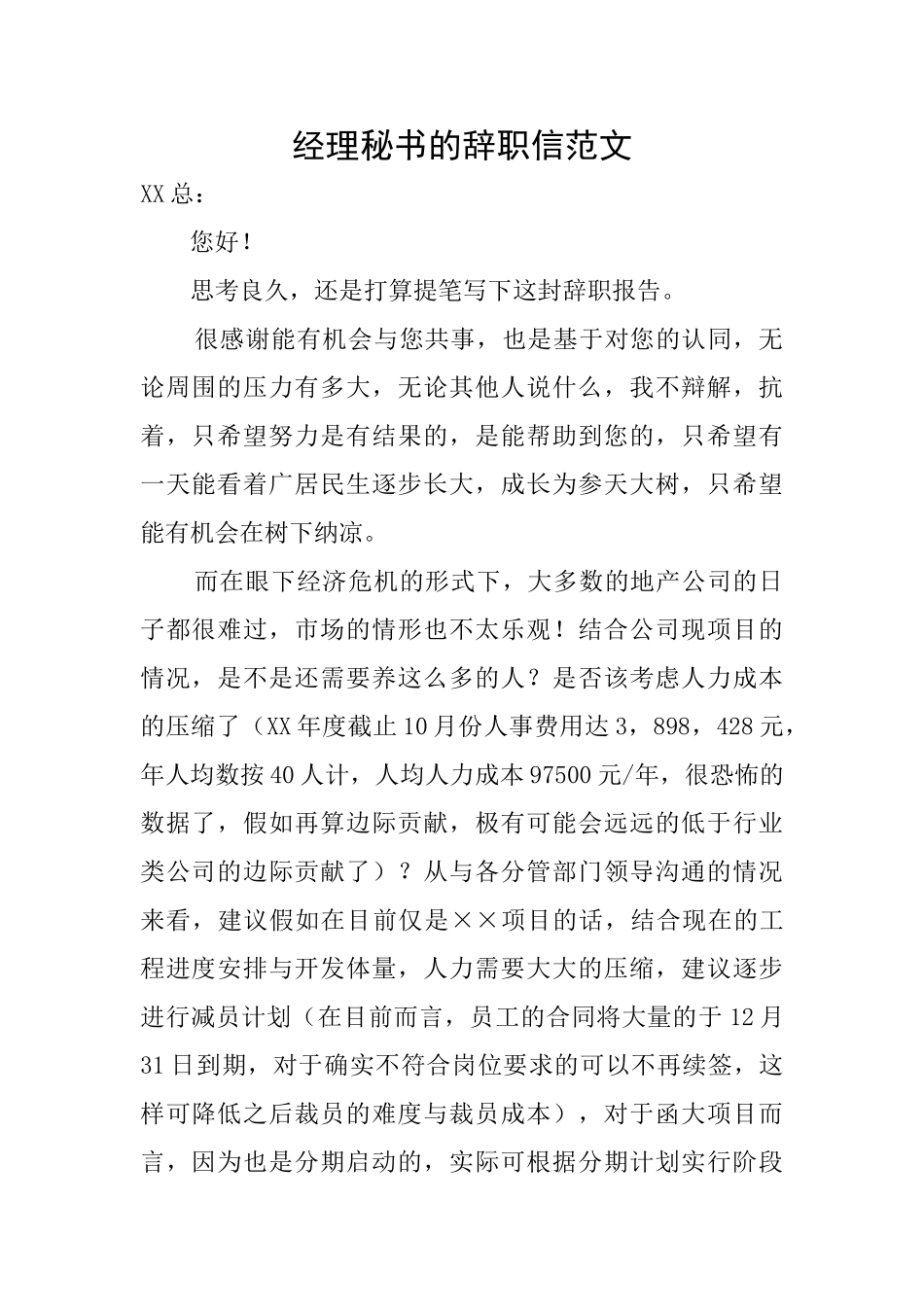 经理秘书的辞职信范文_第1页