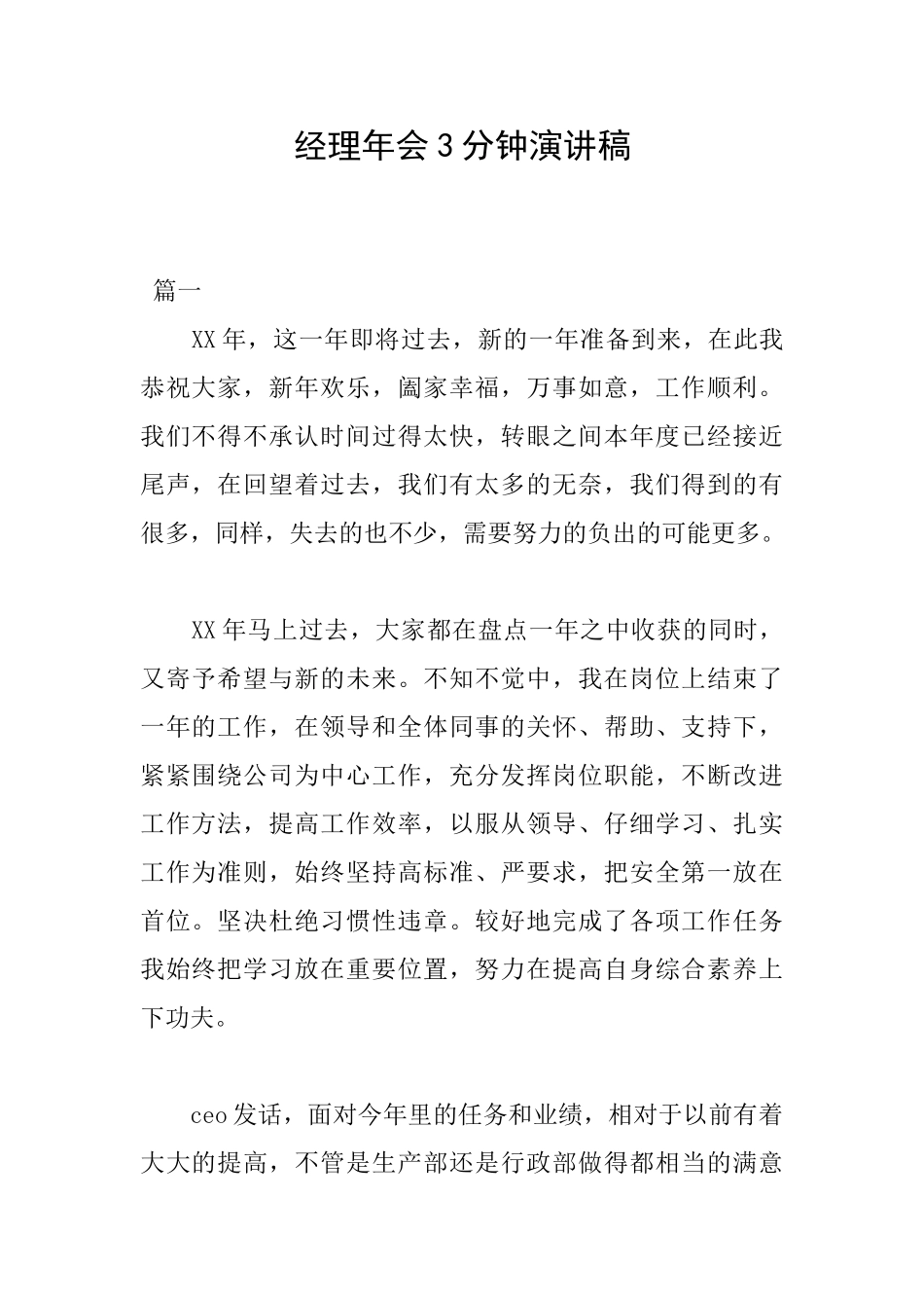 经理年会3分钟演讲稿_第1页