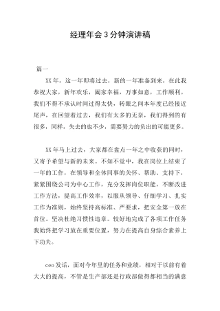 经理年会3分钟演讲稿