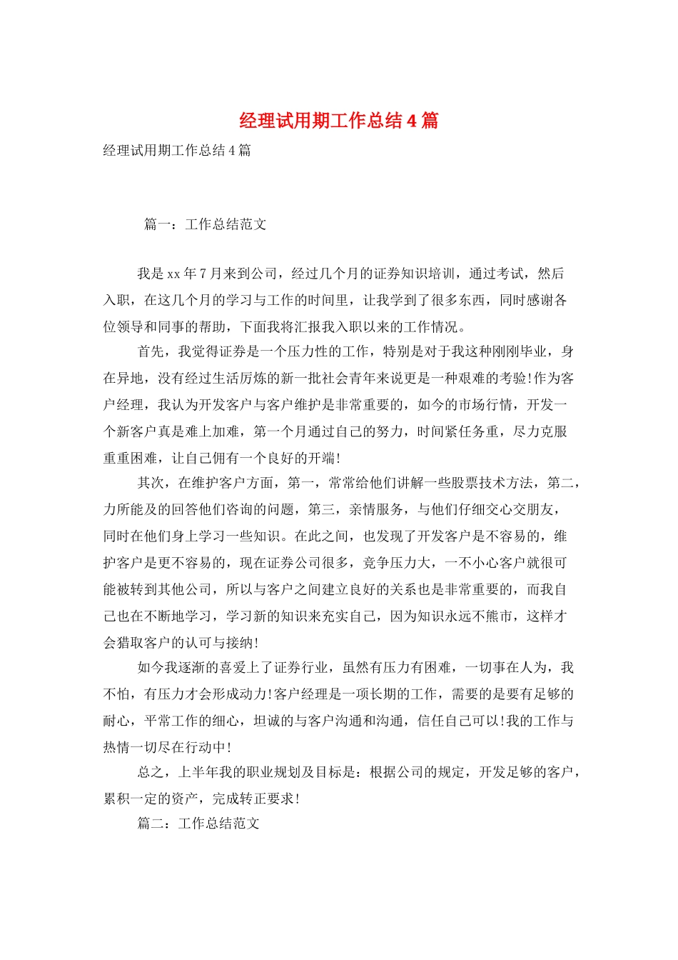 经理试用期工作总结4篇_第1页