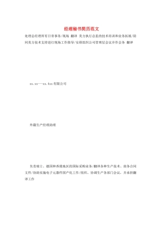 经理秘书简历范文