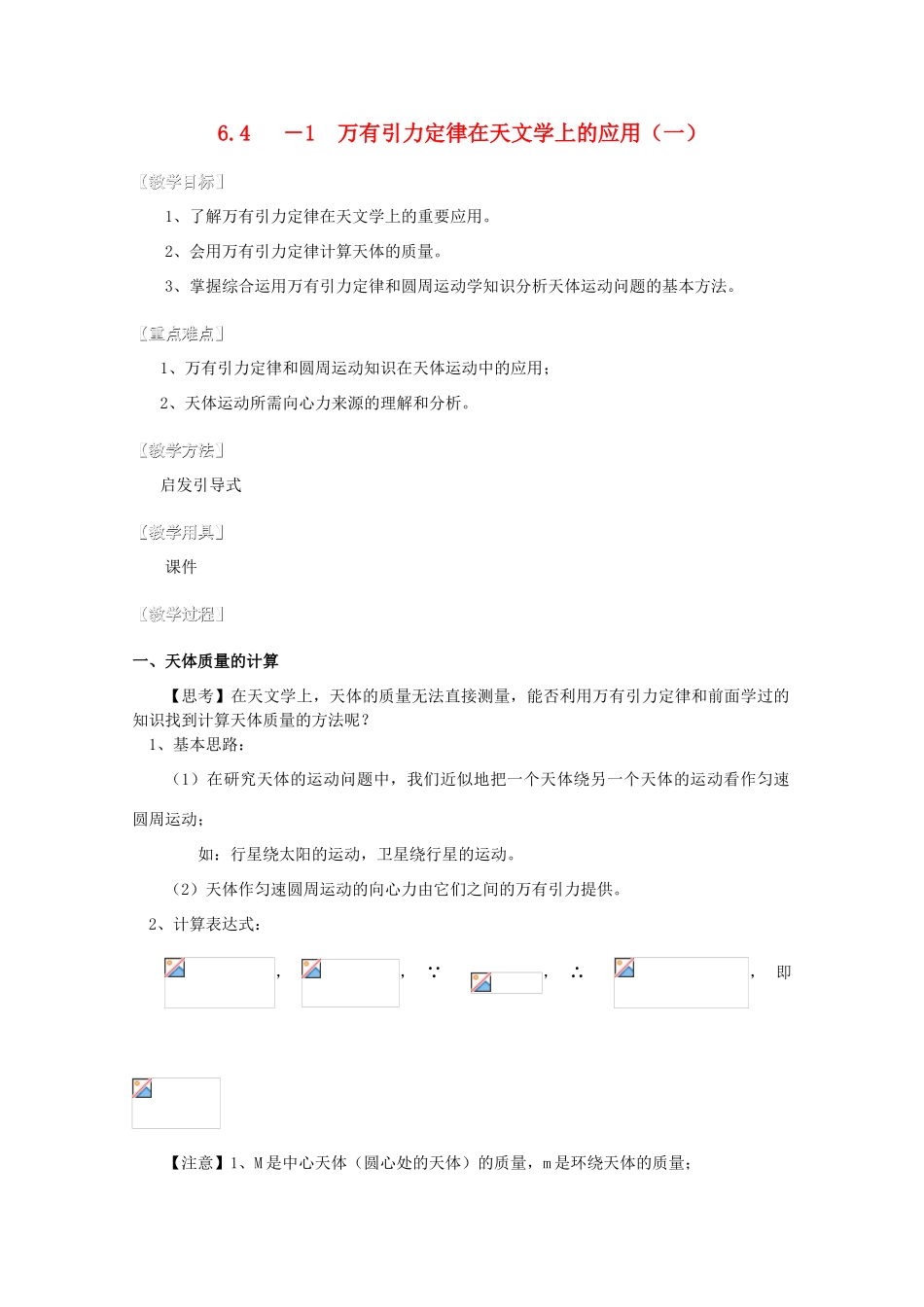 湖北省黄石市高中物理 6.41 万有引力定律在天文学上的应用（一）教案 必修2_第1页