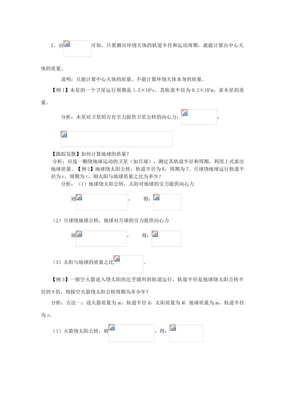 湖北省黄石市高中物理 6.41 万有引力定律在天文学上的应用（一）教案 必修2_第2页