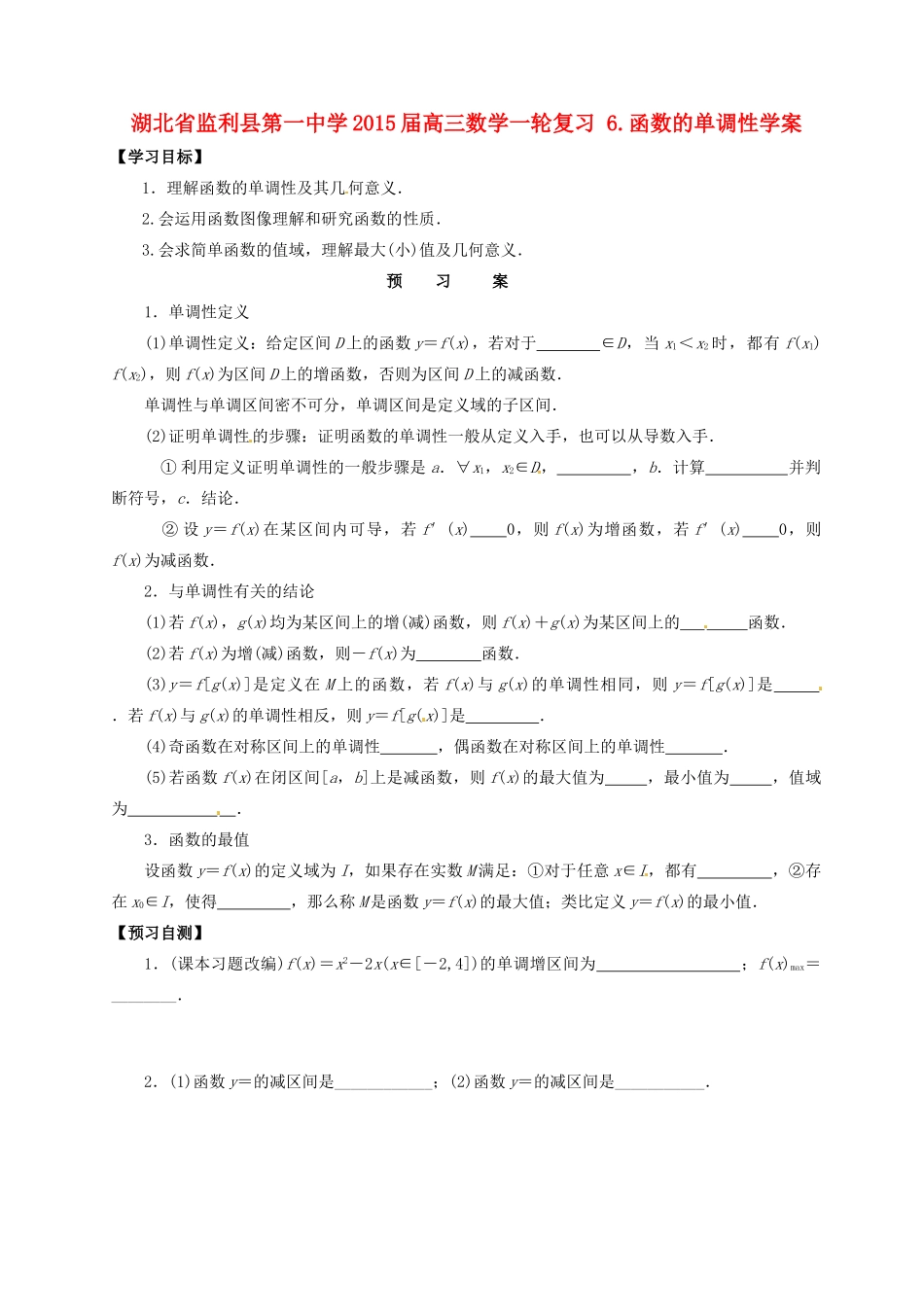 湖北省监利县第一中学2015届高三数学一轮复习 6.函数的单调性学案_第1页