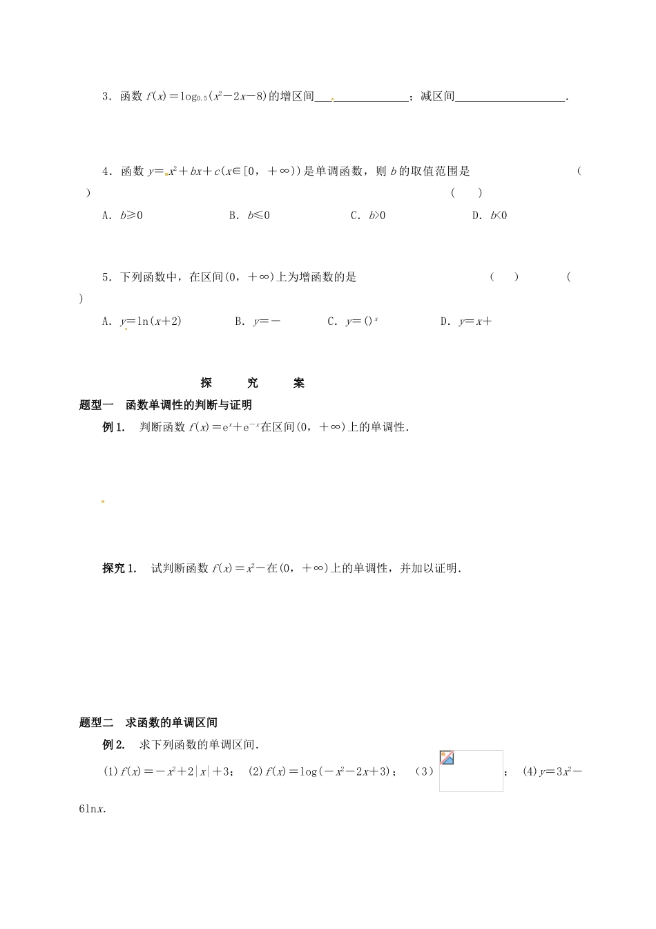 湖北省监利县第一中学2015届高三数学一轮复习 6.函数的单调性学案_第2页