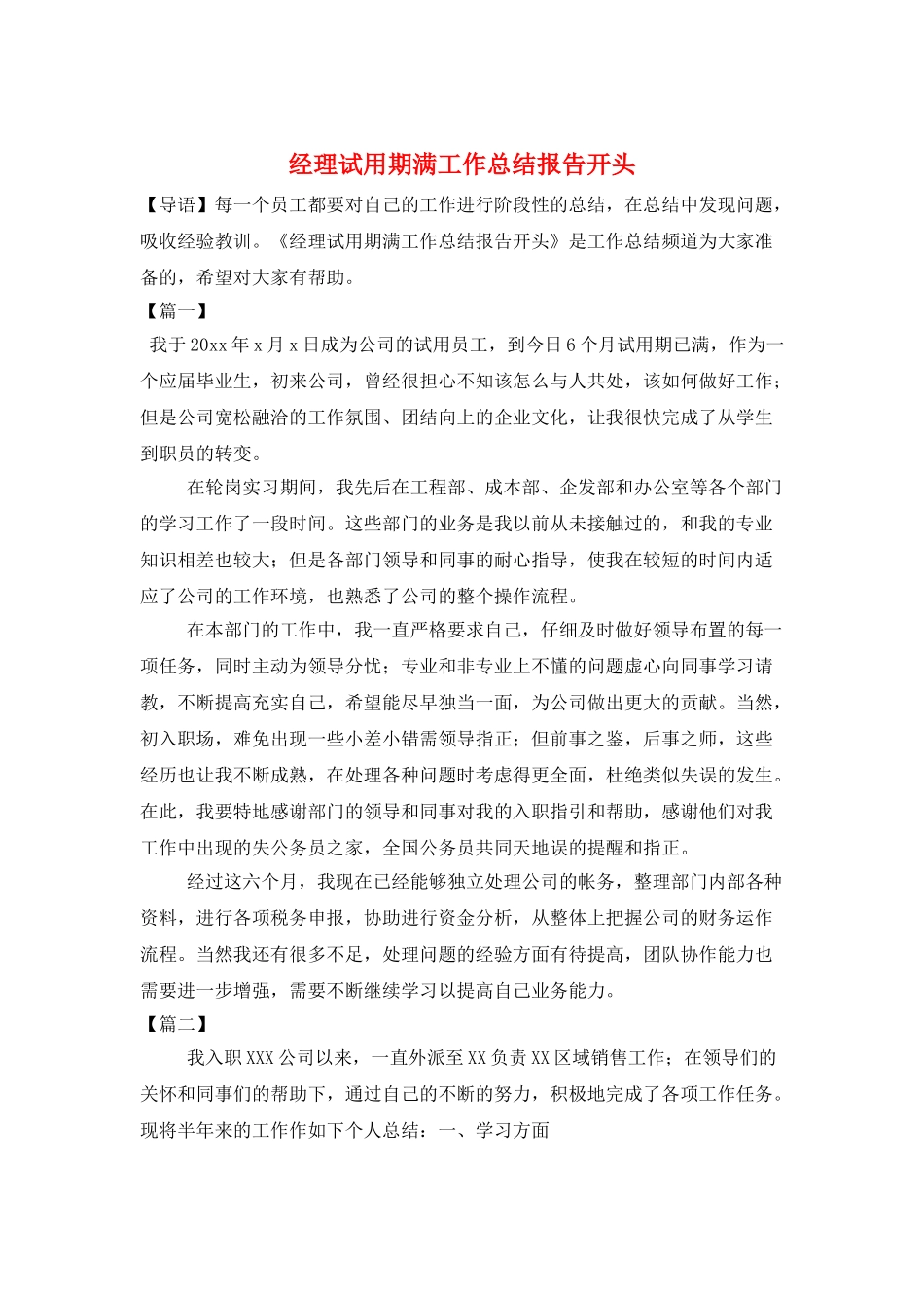 经理试用期满工作总结报告开头_第1页