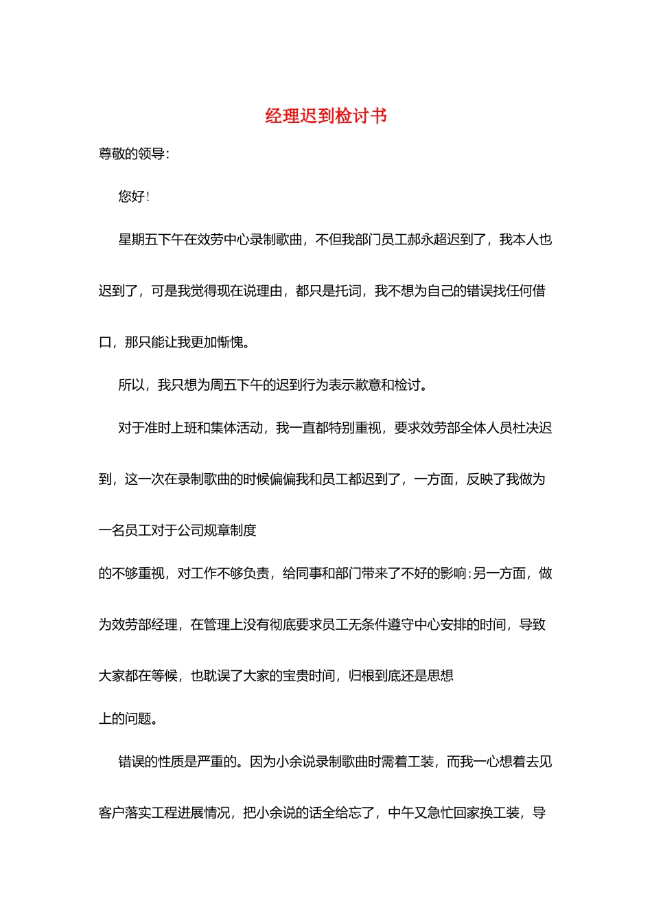 经理迟到检讨书_第1页