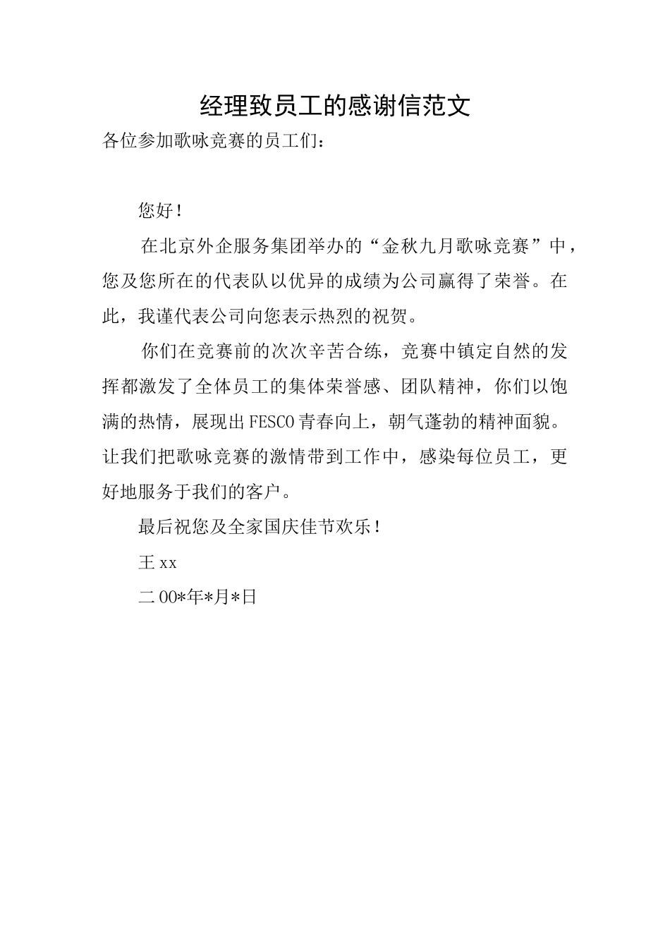经理致员工的感谢信范文_第1页