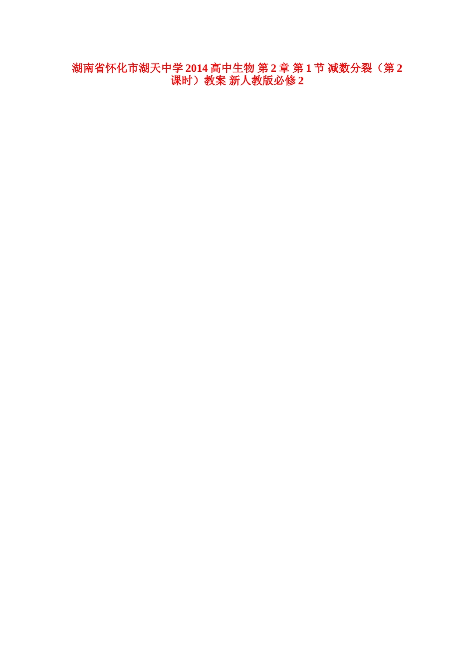 湖南省怀化市湖天中学2014高中生物 第2章 第1节 减数分裂（第2课时）教案 新人教版必修2_第1页