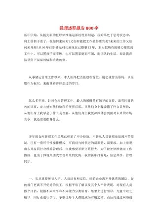 经理述职报告800字