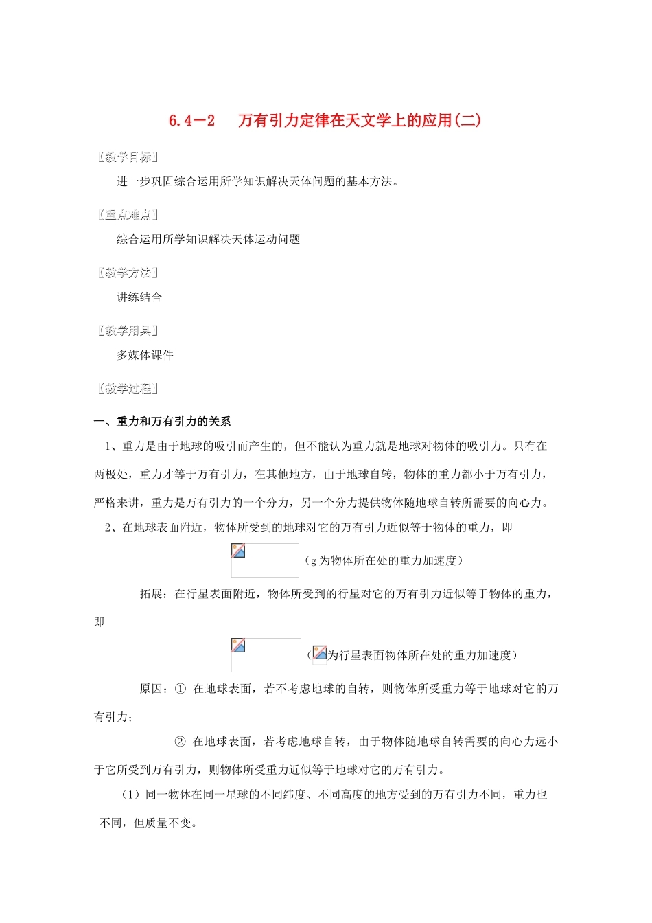 湖北省黄石市高中物理 6.42 万有引力定律在天文学上的应用（二）教案 必修2_第1页