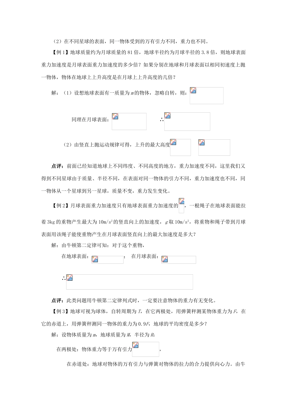 湖北省黄石市高中物理 6.42 万有引力定律在天文学上的应用（二）教案 必修2_第2页