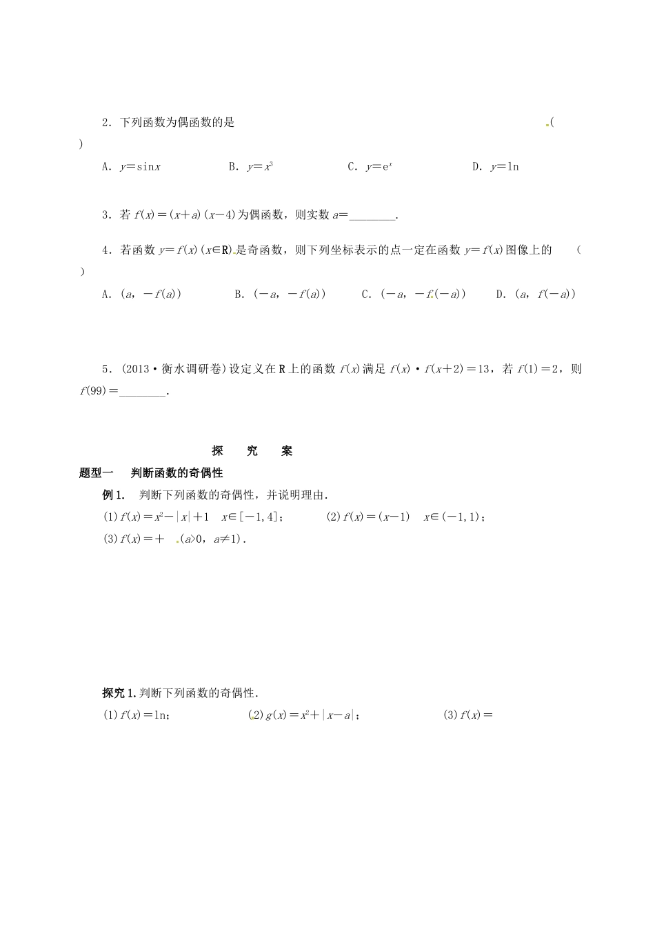 湖北省监利县第一中学2015届高三数学一轮复习 7.函数的奇偶性与周期性学案_第2页