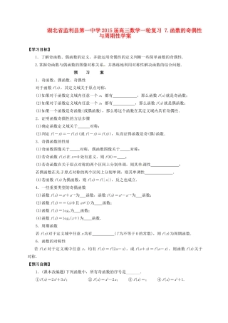 湖北省监利县第一中学2015届高三数学一轮复习 7.函数的奇偶性与周期性学案