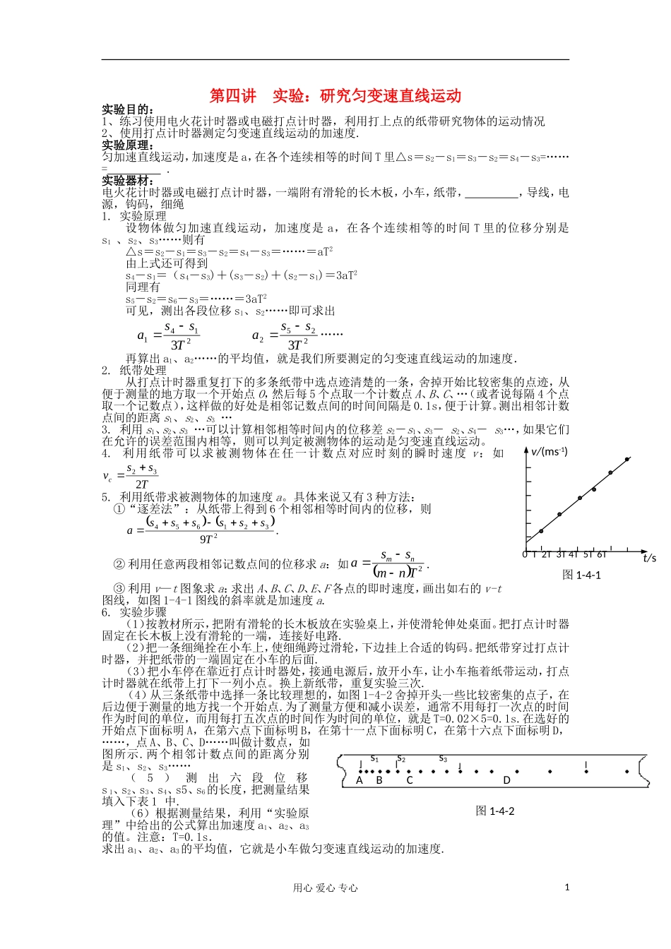 湖南省临湘一中2012届高中物理一轮复习 第1章 第4讲 实验：研究匀变速直线运动学案 新人教版必修1_第1页
