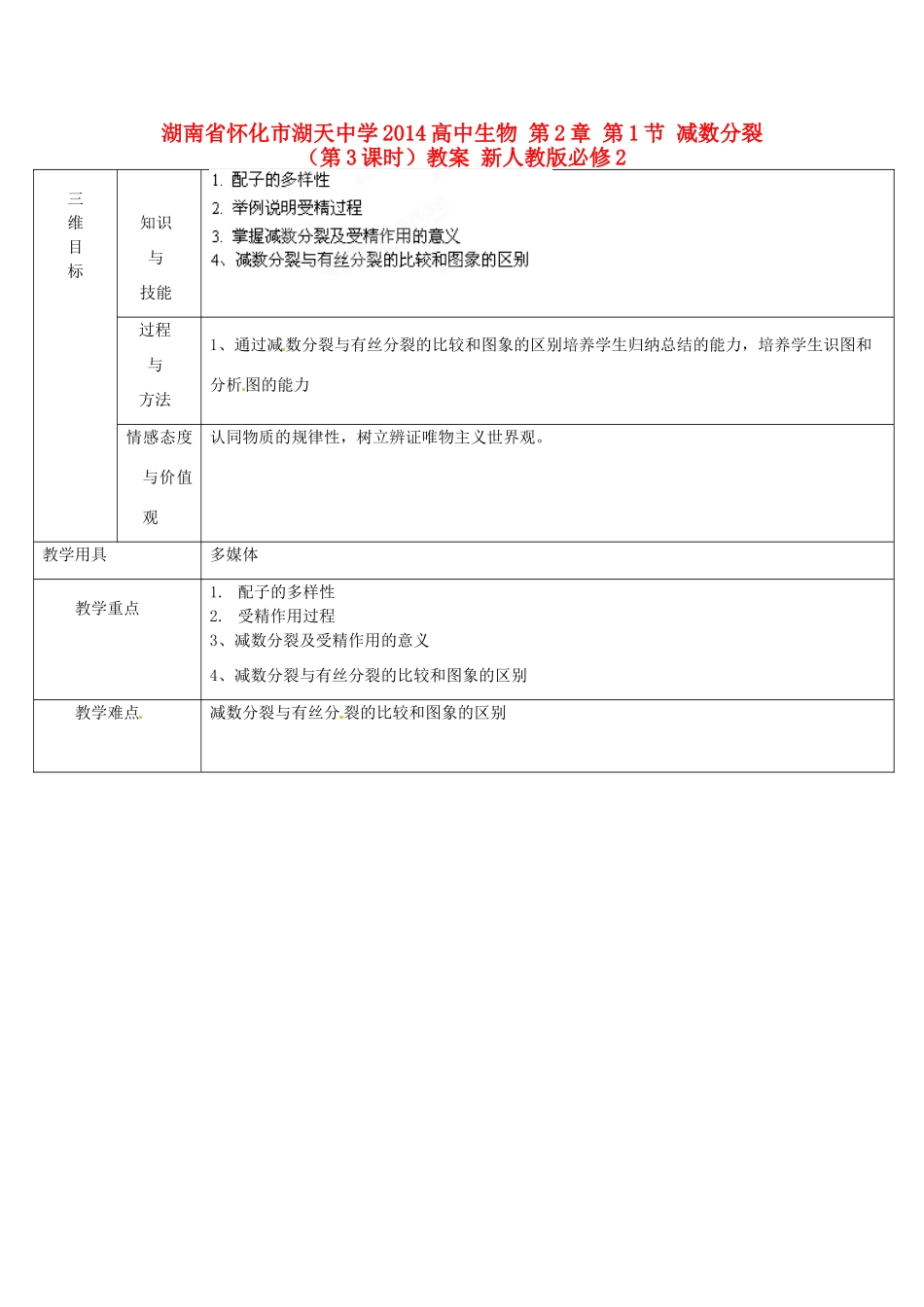 湖南省怀化市湖天中学2014高中生物 第2章 第1节 减数分裂（第3课时）教案 新人教版必修2_第1页