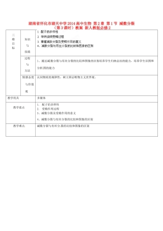 湖南省怀化市湖天中学2014高中生物 第2章 第1节 减数分裂（第3课时）教案 新人教版必修2