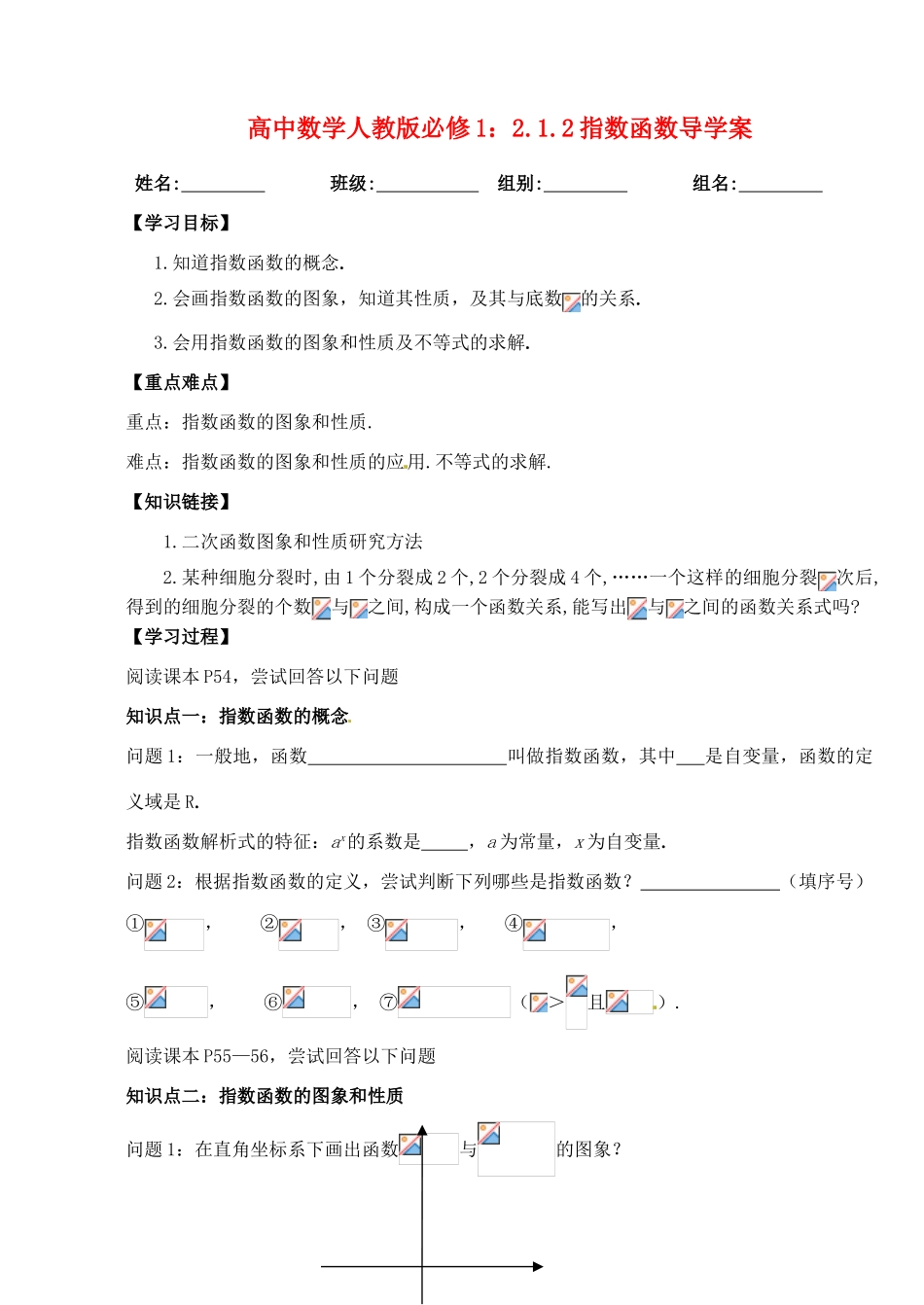 湖北省洪湖市贺龙高级中学高中数学 2.1.2指数函数导学案 新人教A版必修1_第1页