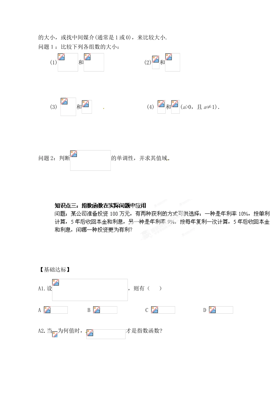 湖北省洪湖市贺龙高级中学高中数学 2.1.2指数函数导学案 新人教A版必修1_第3页