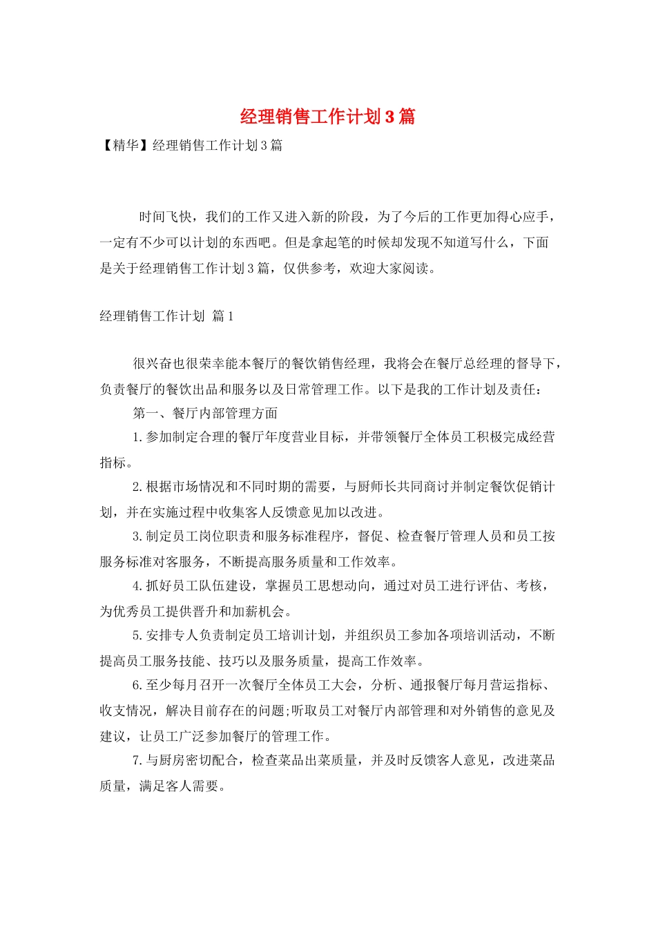 经理销售工作计划3篇_第1页