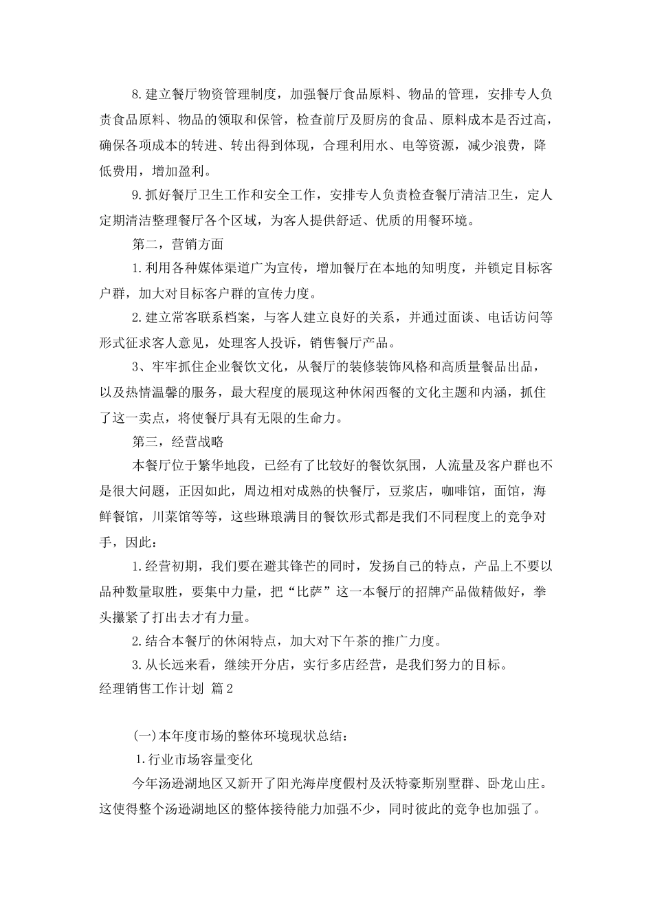 经理销售工作计划3篇_第2页