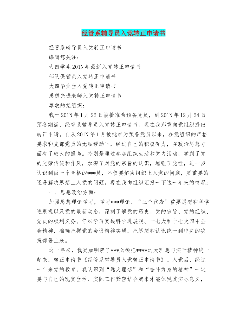 经管系辅导员入党转正申请书_第1页
