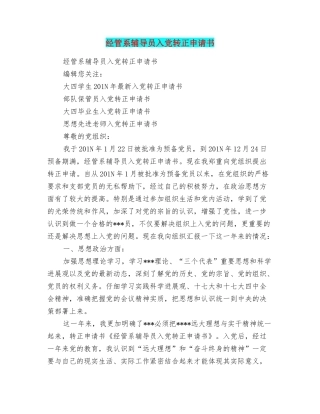 经管系辅导员入党转正申请书