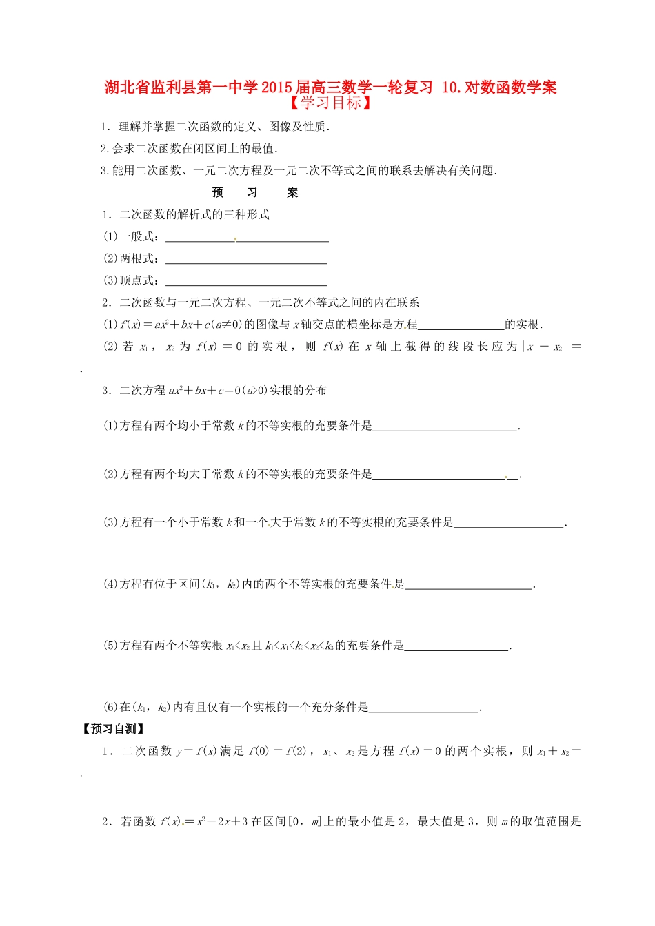 湖北省监利县第一中学2015届高三数学一轮复习 8.二次函数学案_第1页