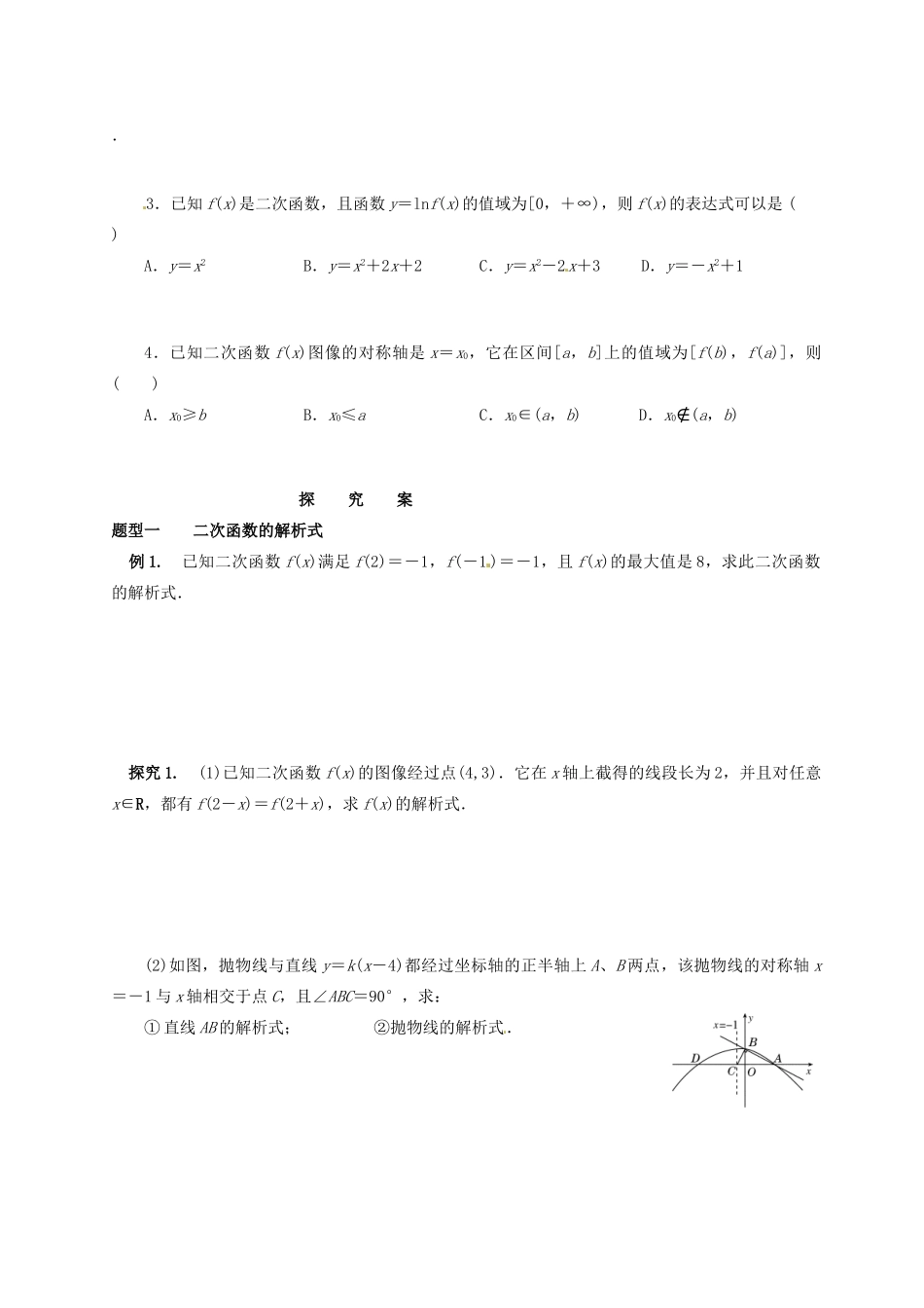 湖北省监利县第一中学2015届高三数学一轮复习 8.二次函数学案_第2页