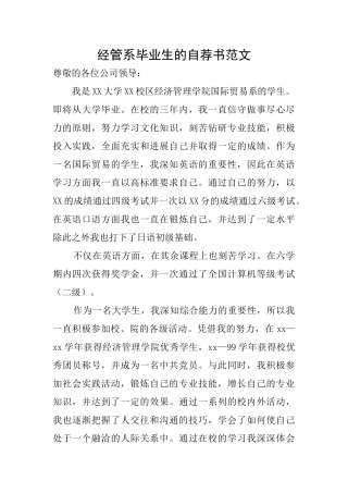 经管系毕业生的自荐书范文