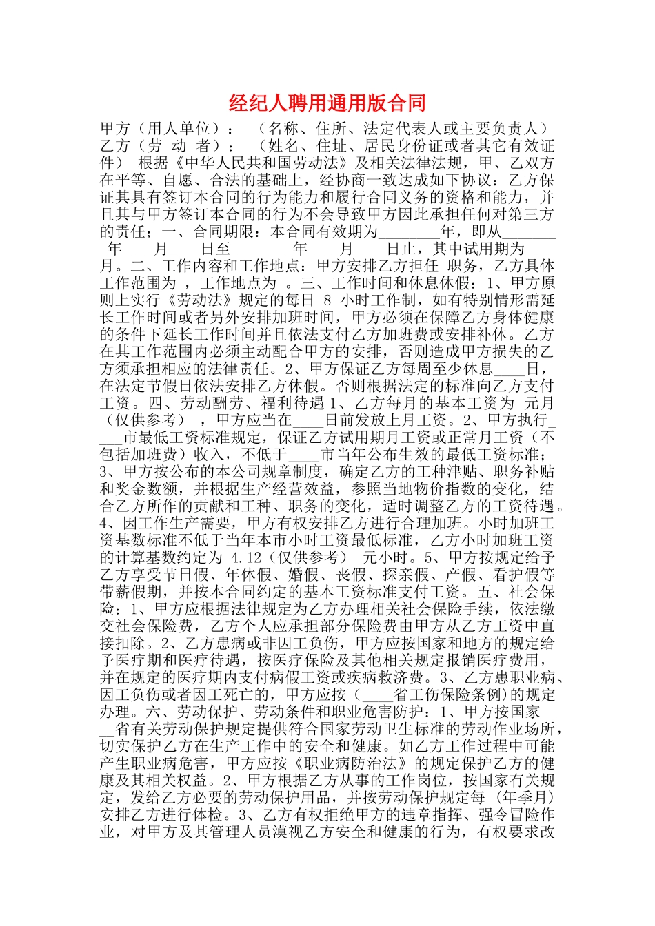 经纪人聘用通用版合同_第1页