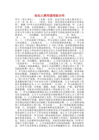 经纪人聘用通用版合同