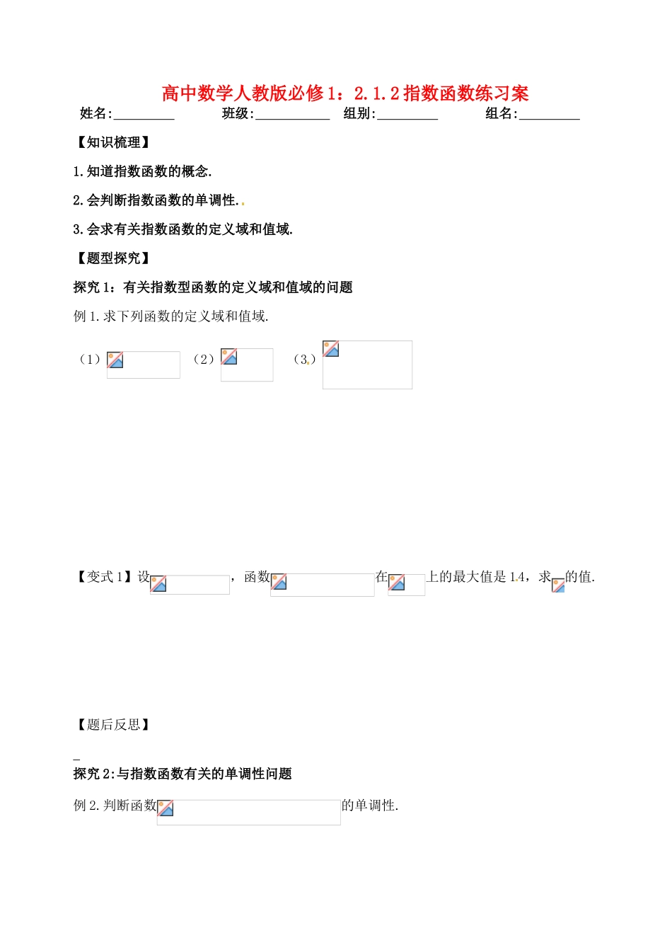 湖北省洪湖市贺龙高级中学高中数学 2.1.2指数函数练习案 新人教A版必修1_第1页